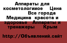 Аппараты для косметологииое  › Цена ­ 36 000 - Все города Медицина, красота и здоровье » Аппараты и тренажеры   . Крым